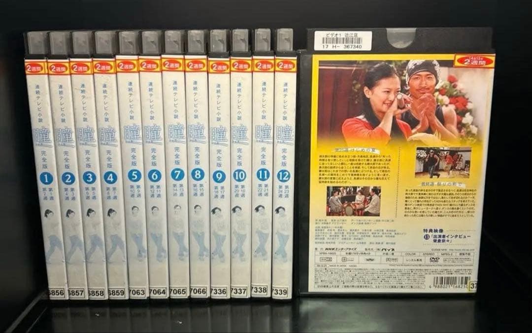 ▼全巻▲連続テレビ小説 瞳 完全版 全13巻 レンタルアップDVD