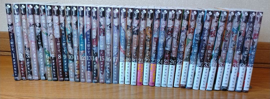 古見さんは、コミュ症です。　全巻セット　1-37巻