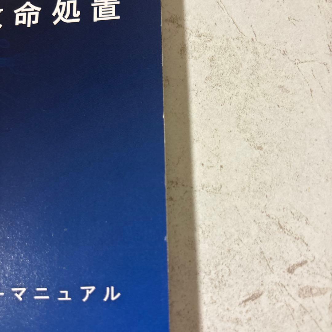 【ふぶきさま専用】BLS 一次救命処置 プロバイダーマニュアル