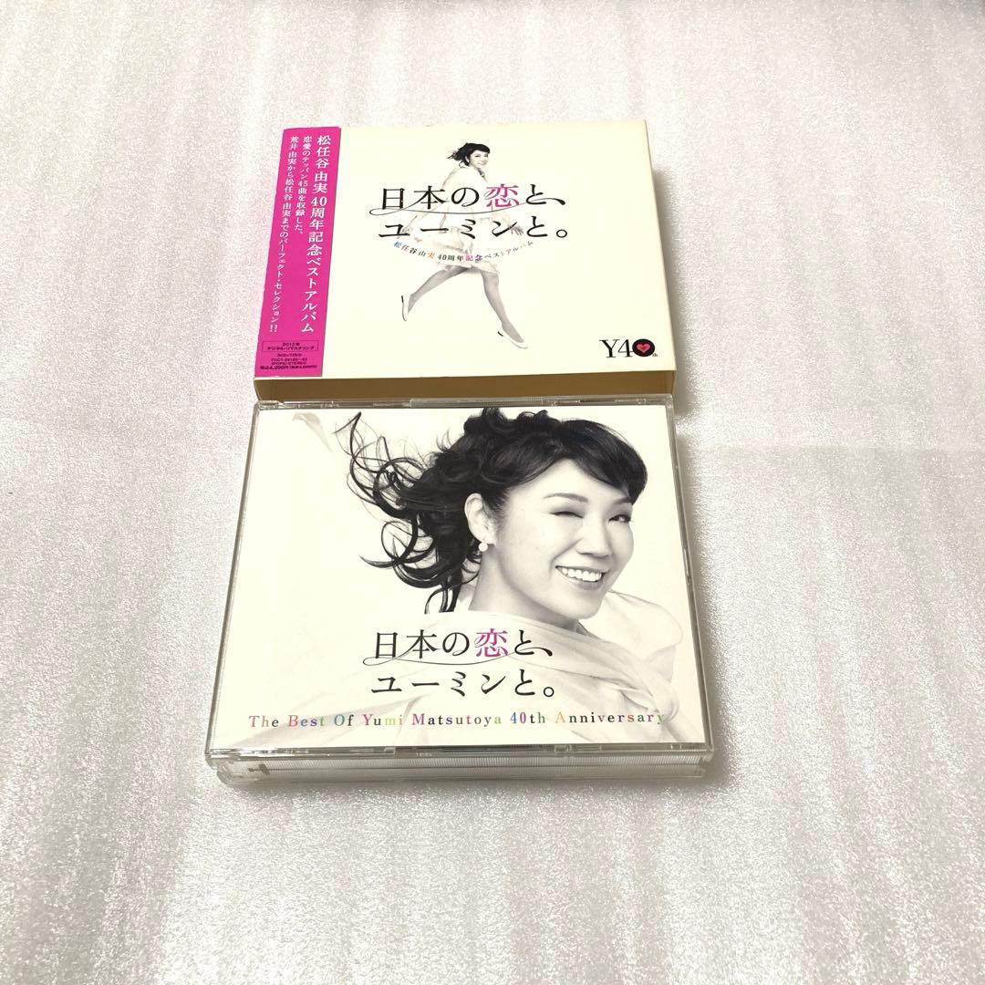 松任谷由実40周年記念ベストアルバム 日本の恋と、ユーミンと。 (初回限定盤)