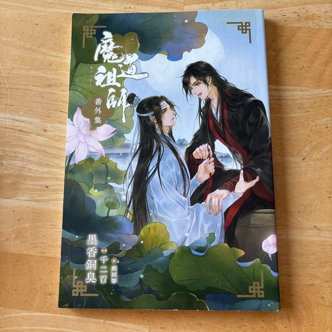 魔道祖師 4巻 ➕番外編➕初回限定特装版(一部欠けあり)セット