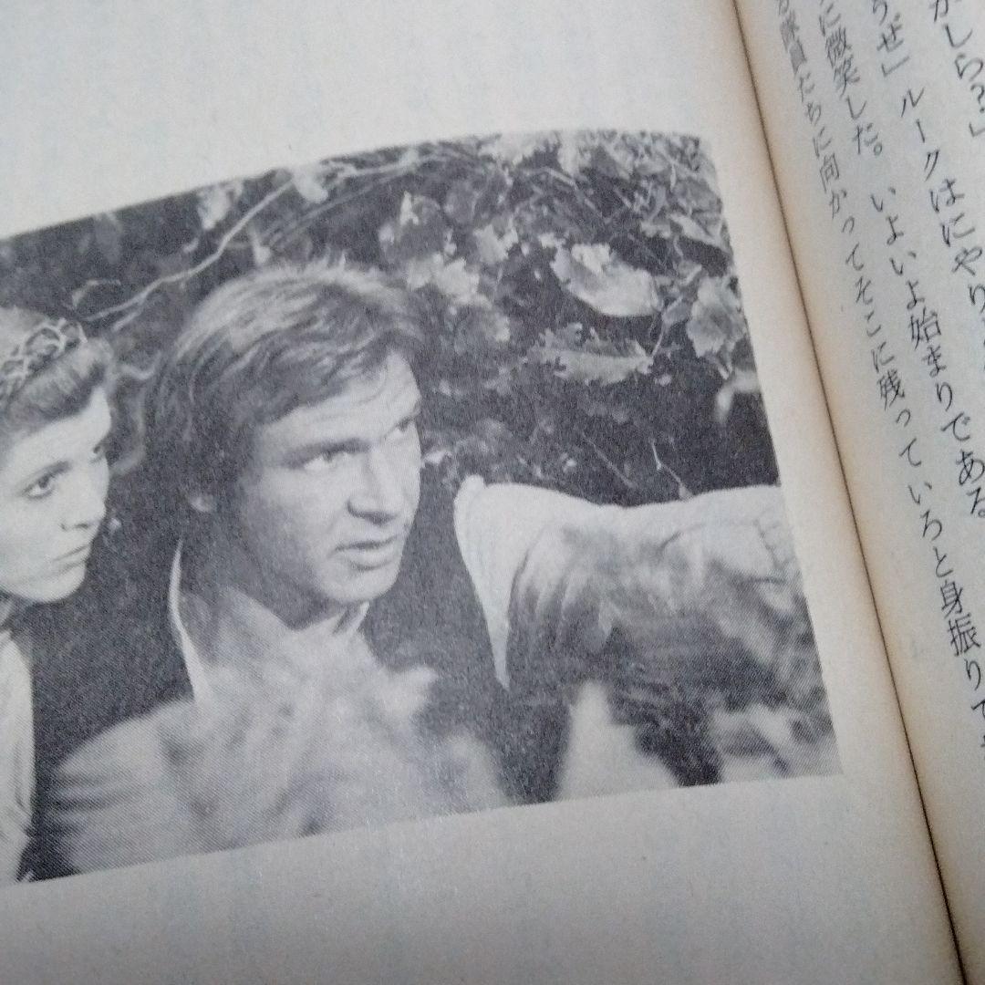 スター・ウォーズ 　ジェダイの復讐　文庫　初版　当時物　SW　ep６