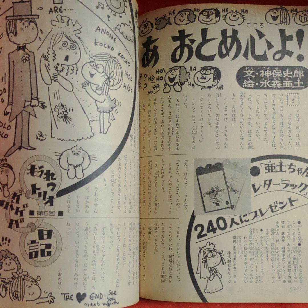別冊少女フレンド1970年5月号 おたのしみ人気まんが家大行進号　●神奈幸子●