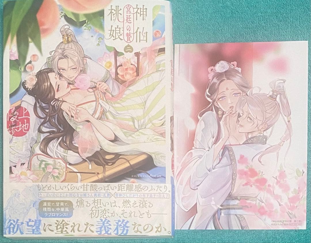 神仙桃娘 宮廷の贄 第二巻 上地優歩 直筆イラスト入りサイン本 新品未読品