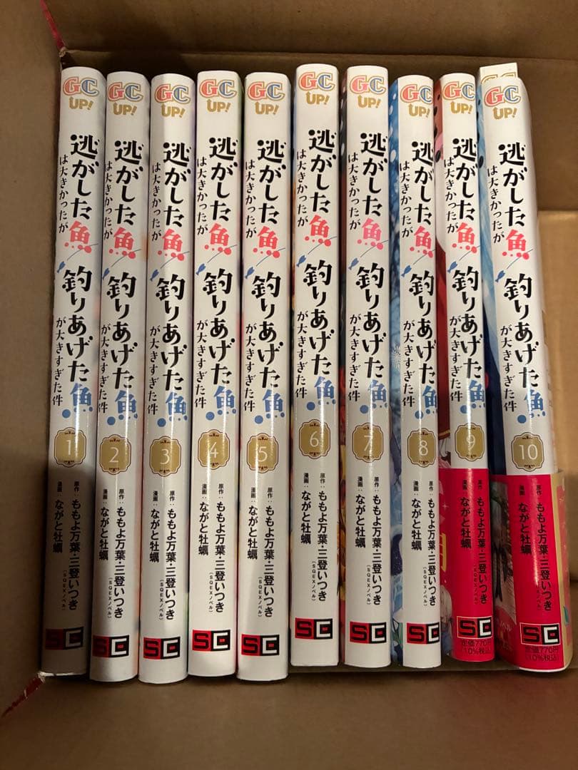 逃がした魚は大きかったが釣りあげた魚が大きすぎた件　コミック　セット　1〜10巻