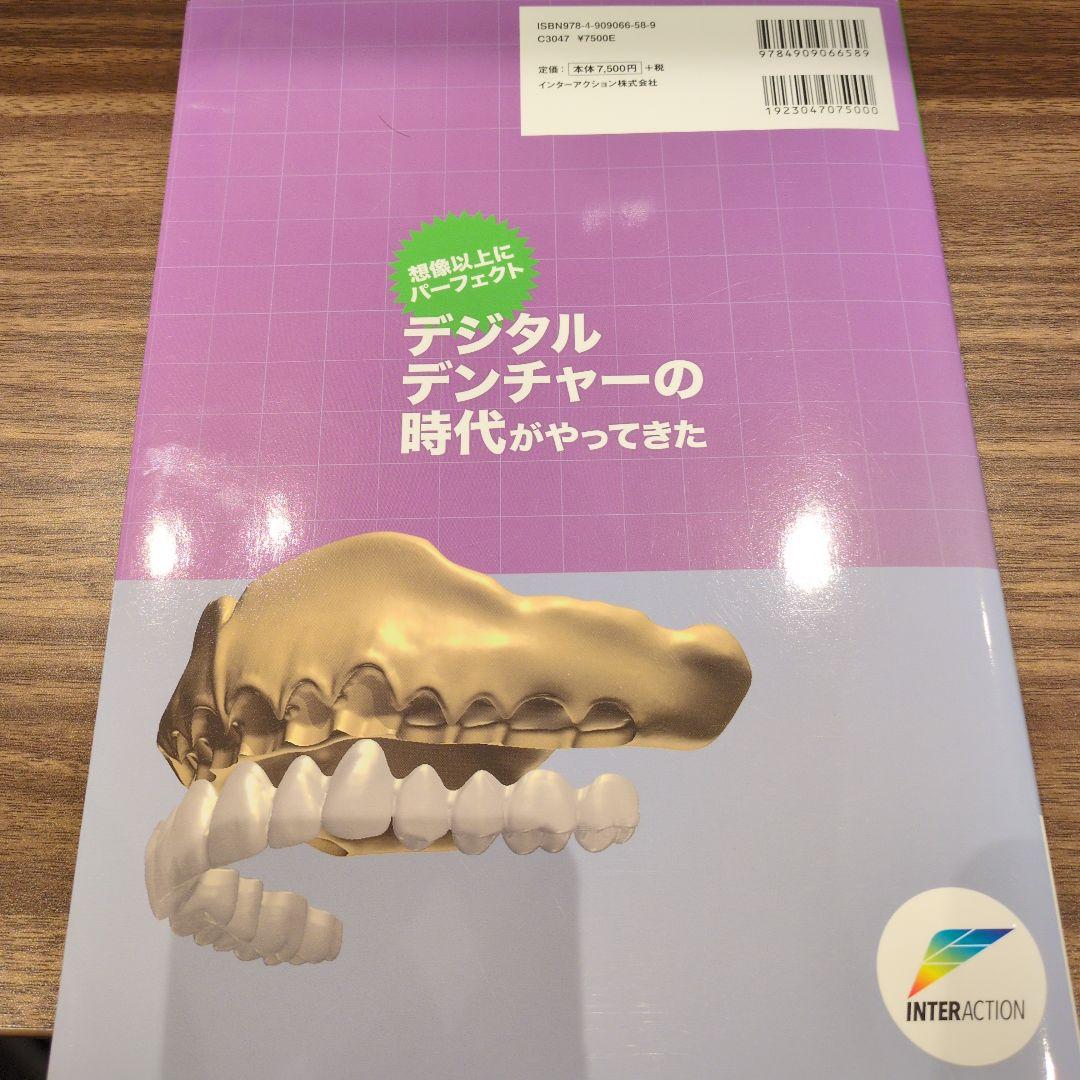 デジタルデンチャーの時代がやってきた = The age of digital…