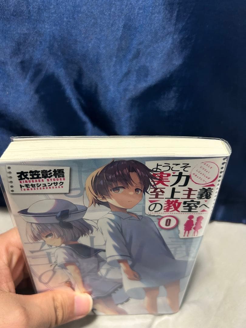 ようこそ実力至上主義の教室へ 0巻
