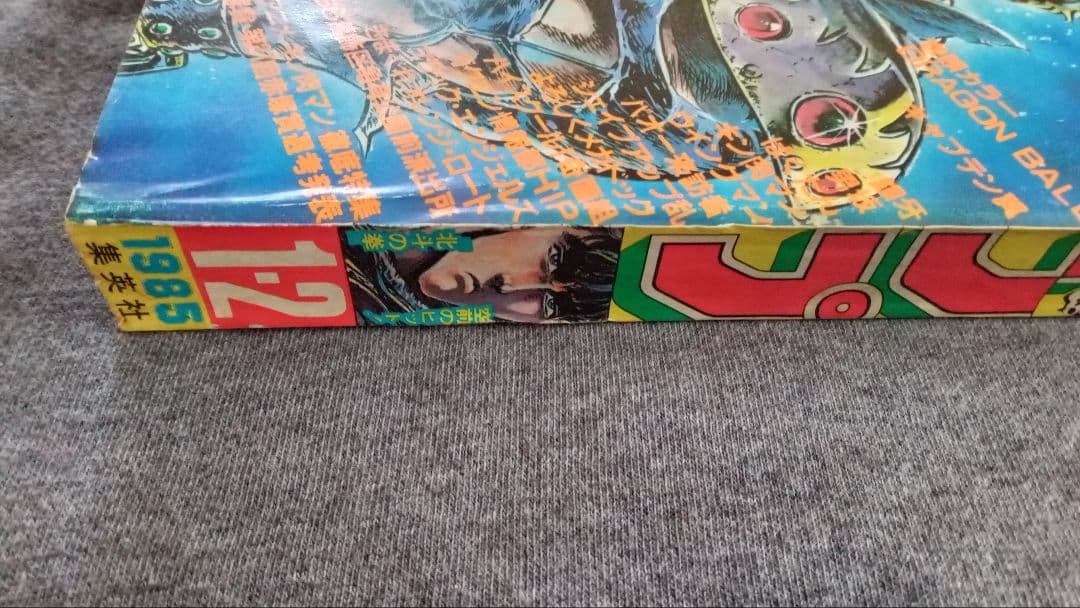 週刊少年ジャンプ 1985年新年1・2合併号