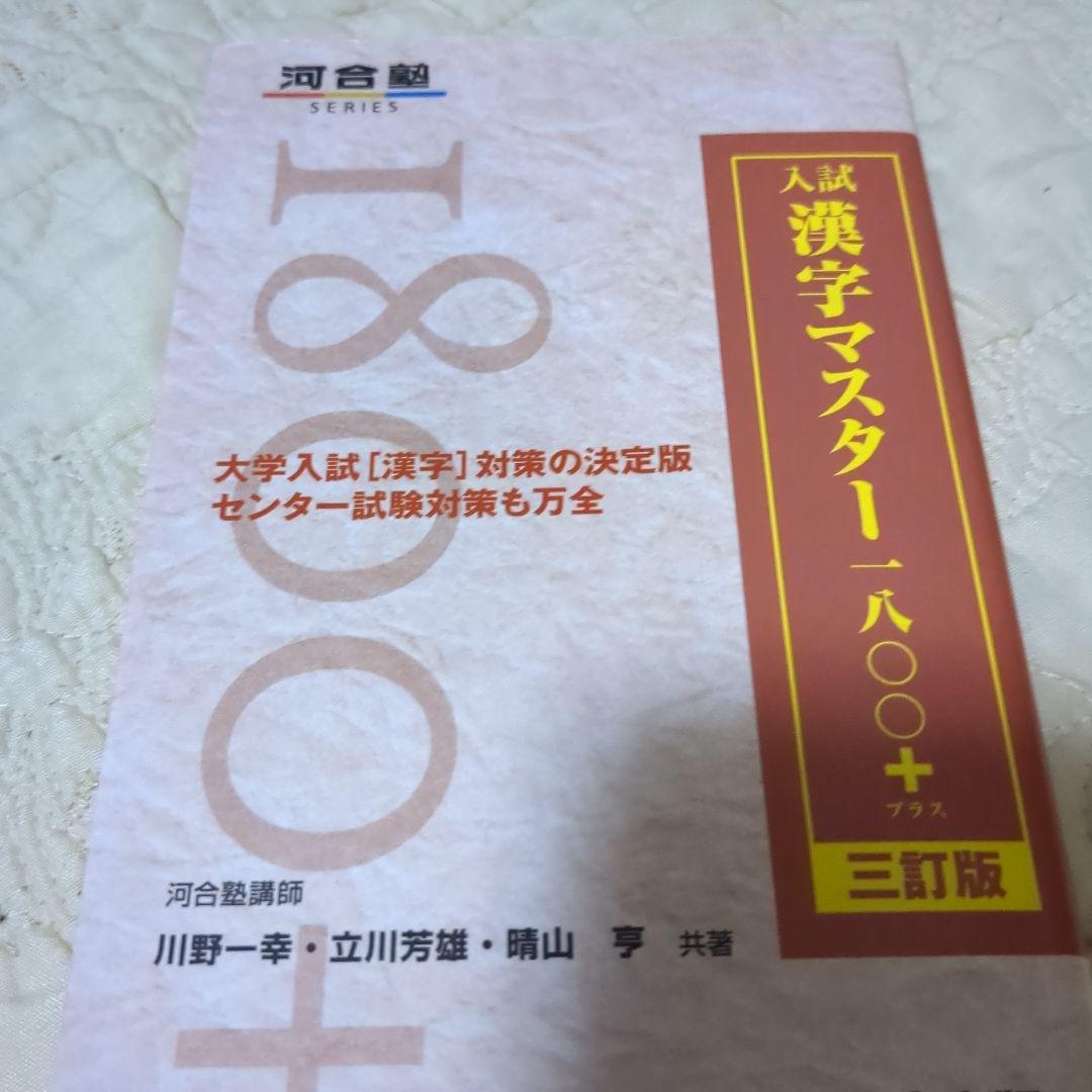 入試漢字マスター1800+