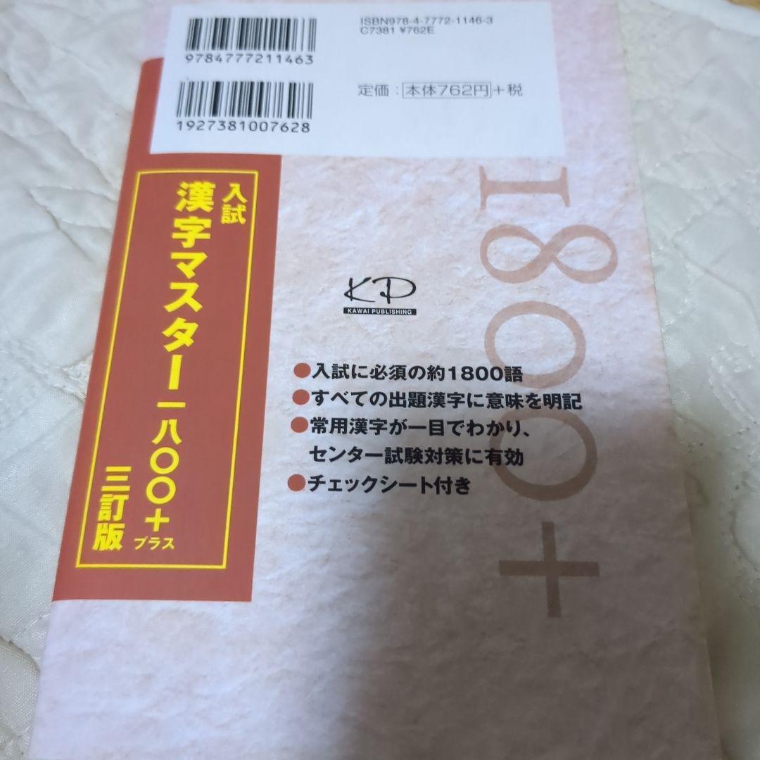 入試漢字マスター1800+
