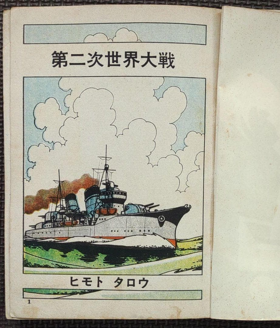 駆逐艦戦史 ヒモトタロウ　昭和貸本漫画