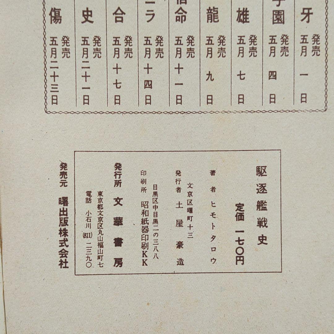 駆逐艦戦史 ヒモトタロウ　昭和貸本漫画