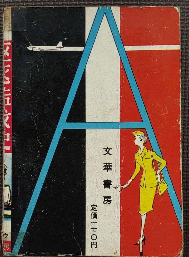 駆逐艦戦史 ヒモトタロウ　昭和貸本漫画