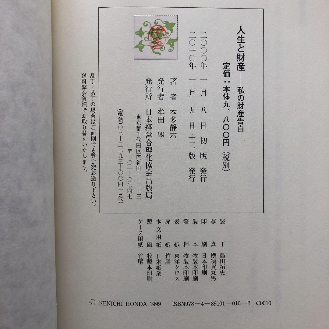 人生と財産 私の財産告白