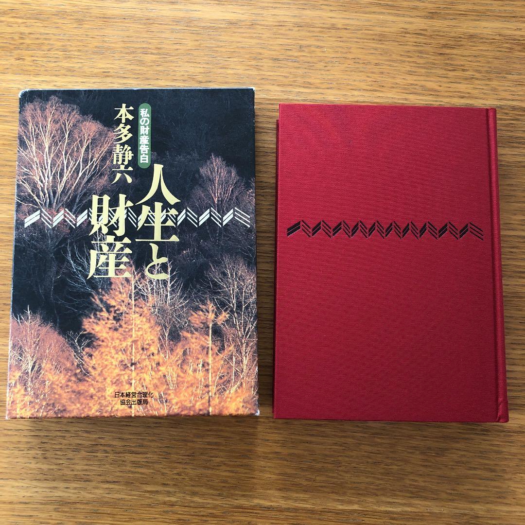 人生と財産 私の財産告白