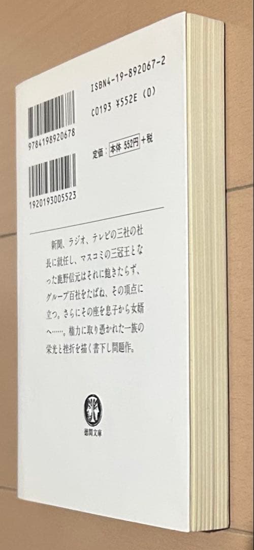 閨閥 : マスコミを支配しようとした男