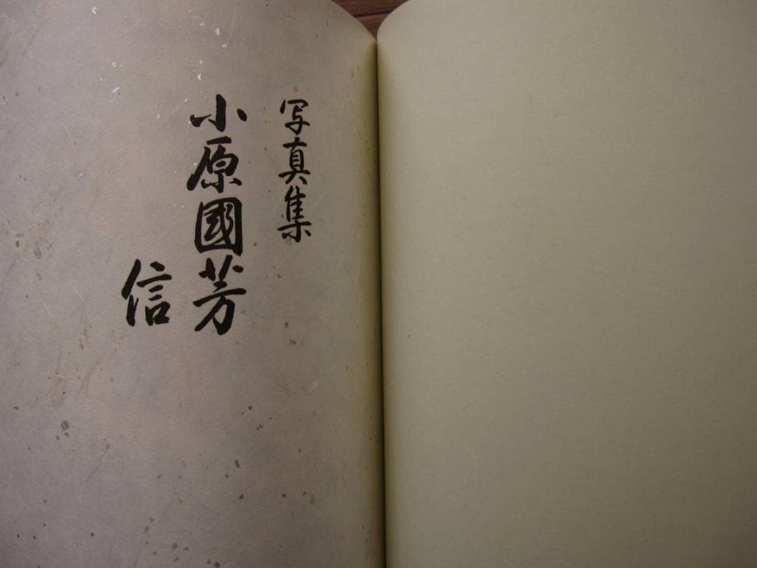 写真集 小原國芳　信 　玉川学園