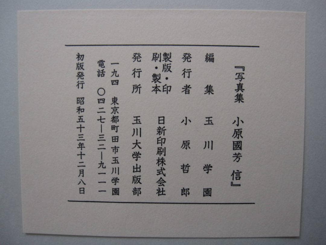 写真集 小原國芳　信 　玉川学園