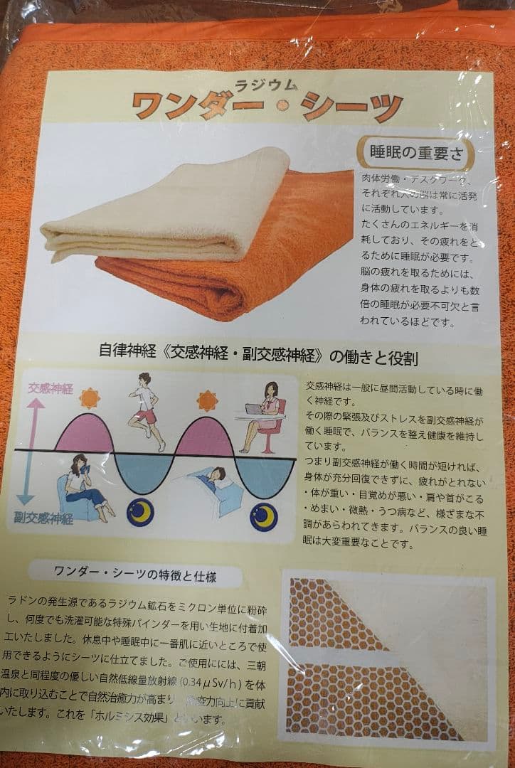 ラジウム ワンダーシーツ　未使用品