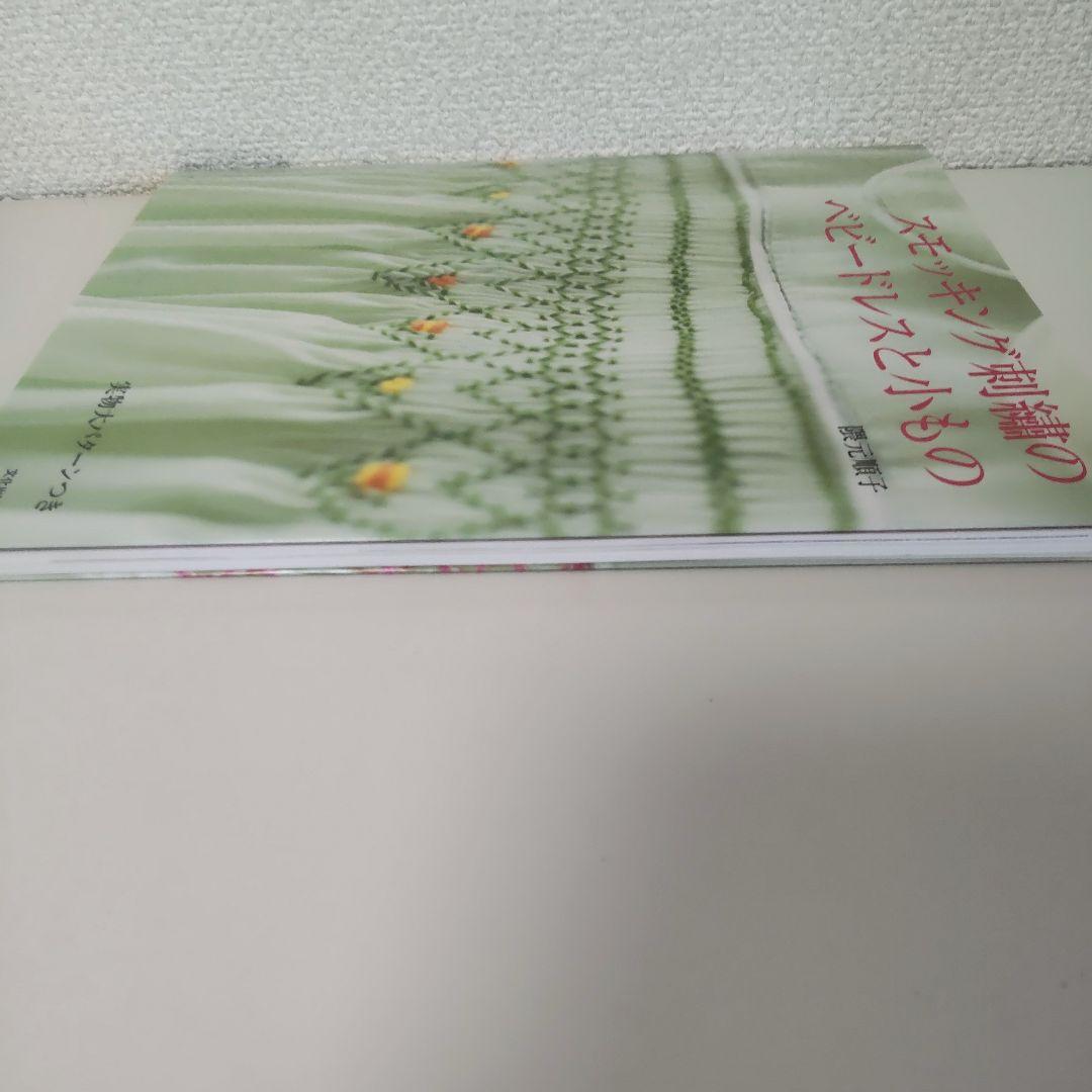 スモッキング刺繍のベビードレスと小もの 隈元順子