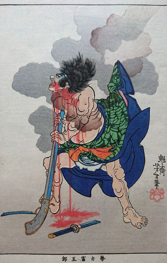 月岡芳年『近世侠義伝』浮世絵 日本画 木版画 天保水滸伝