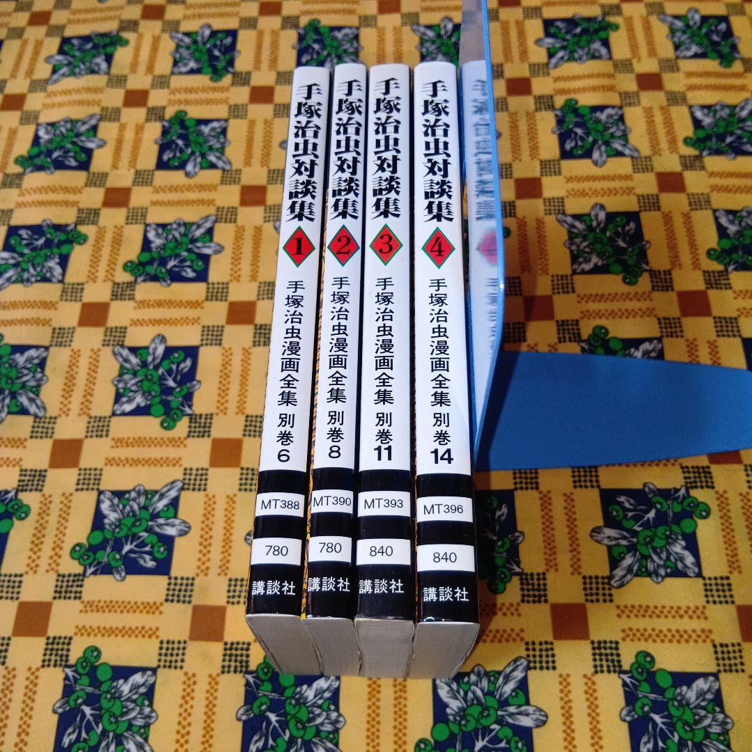 手塚治虫対談集 全巻セット 手塚治虫漫画全集