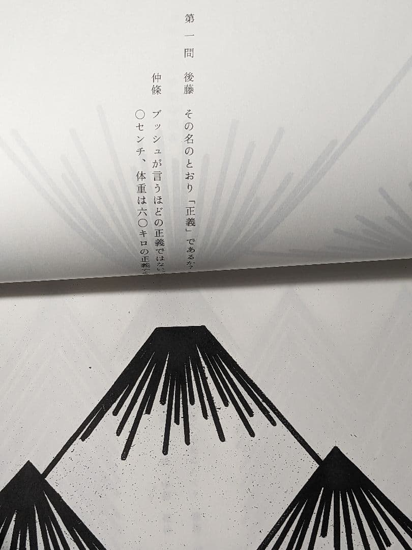 仲條のフジのヤマイ フジ三十六景（仲條正義 / 後藤繁雄）