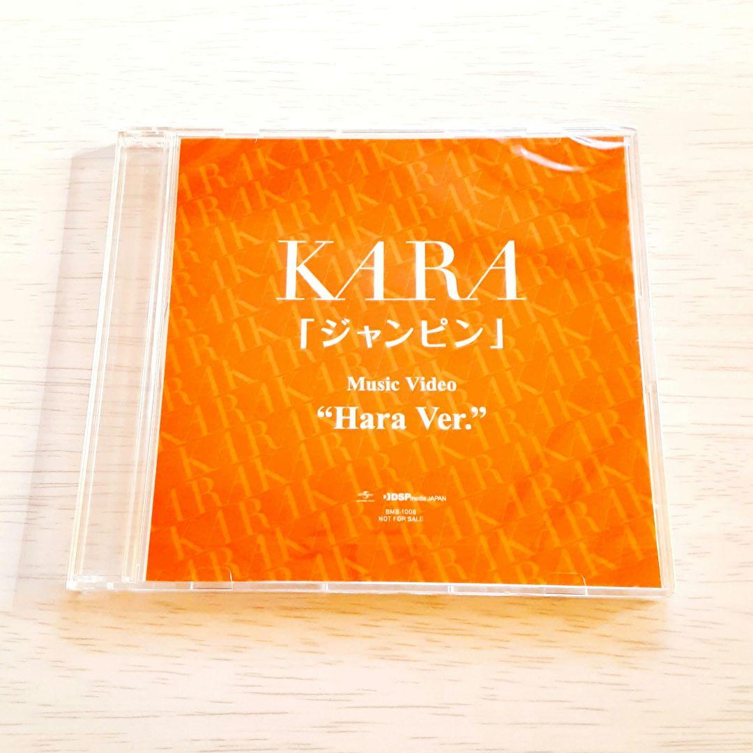 KARA　ジャンピン　ハラversion　新品・シュリンク未開封　非売品