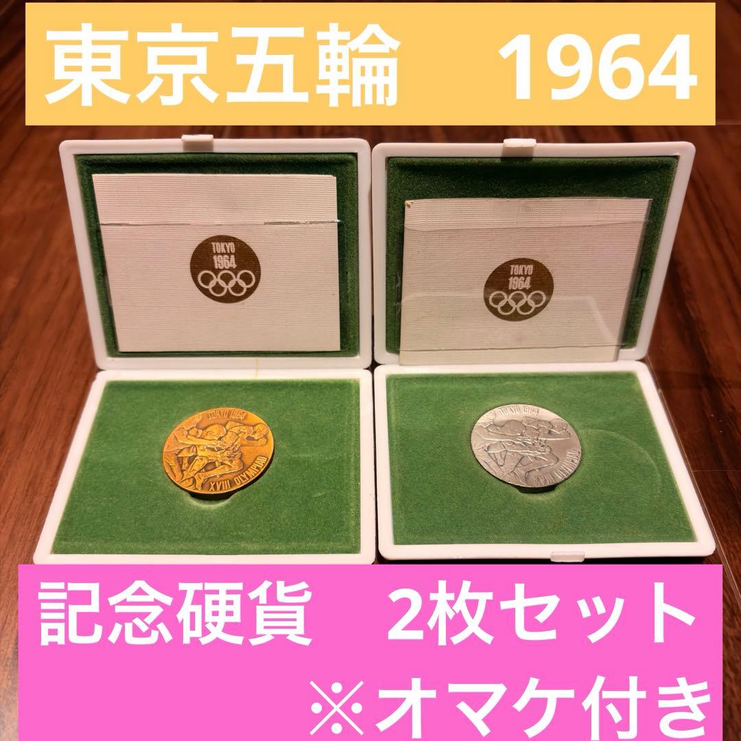 s*u様 東京オリンピック 記念硬貨 1964年 銀銅 2枚　名鉄百貨店購入 包
