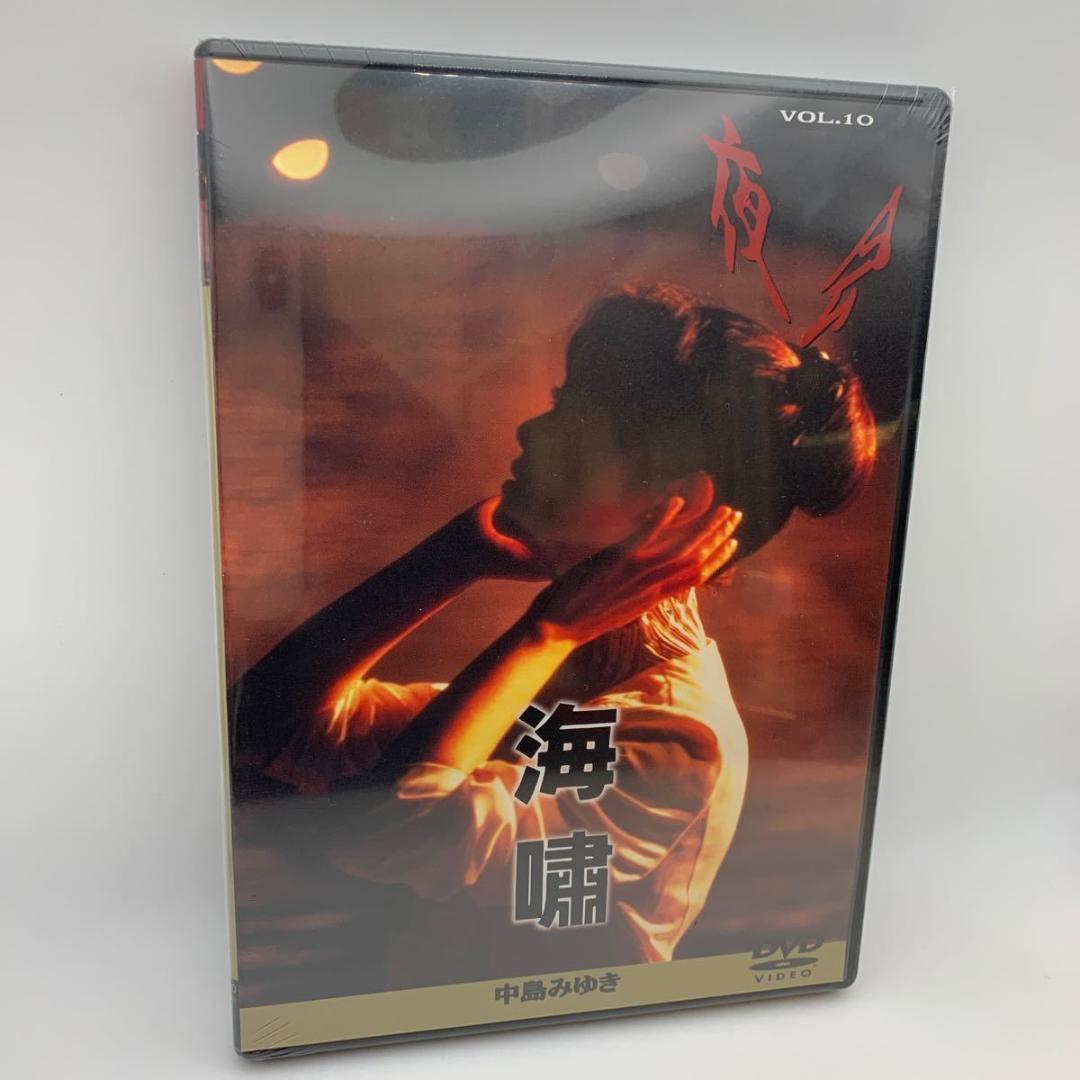 1 DVD 中島みゆき 夜会 VOL.10 海嘯 4542519001872