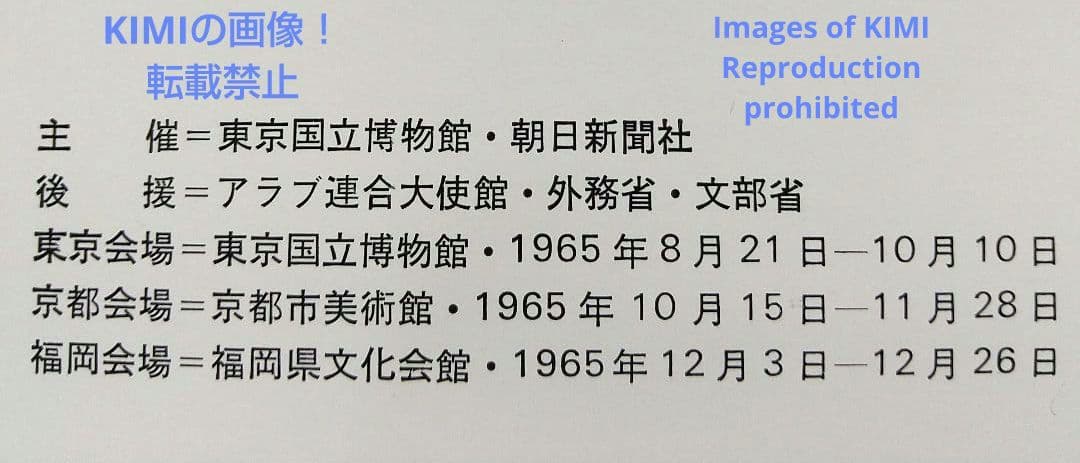希少 ツタンカーメン展 本 1965年 東京国立博物館 朝日新聞社 エジプト 文
