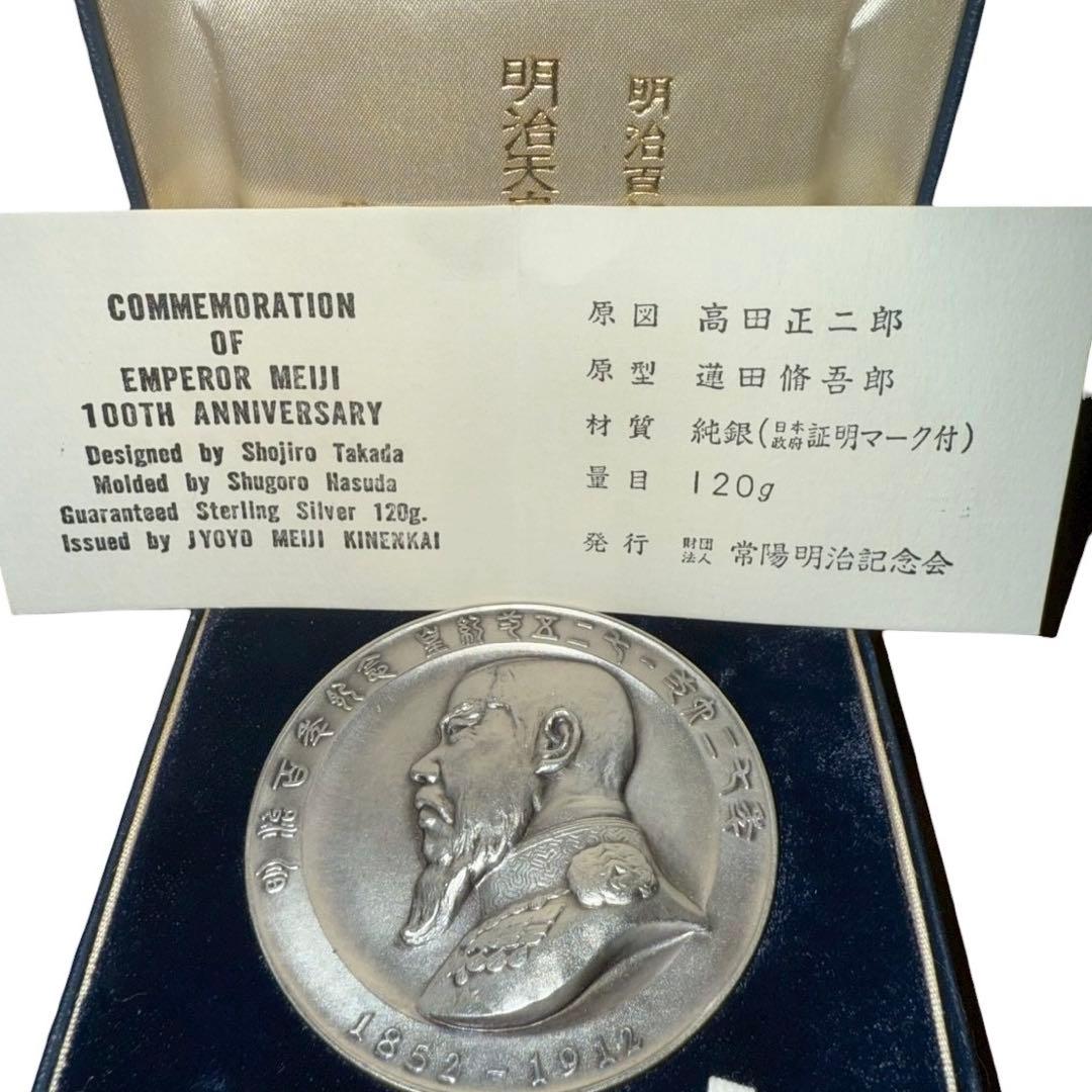 【メ0225-59】明治百年記念明治天皇御肖像牌純銀メダル120g日本政府証明付