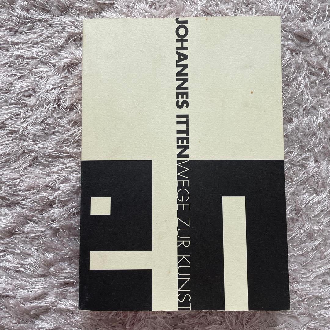 Johannes Itten Weg zur Kunst 造形芸術への道