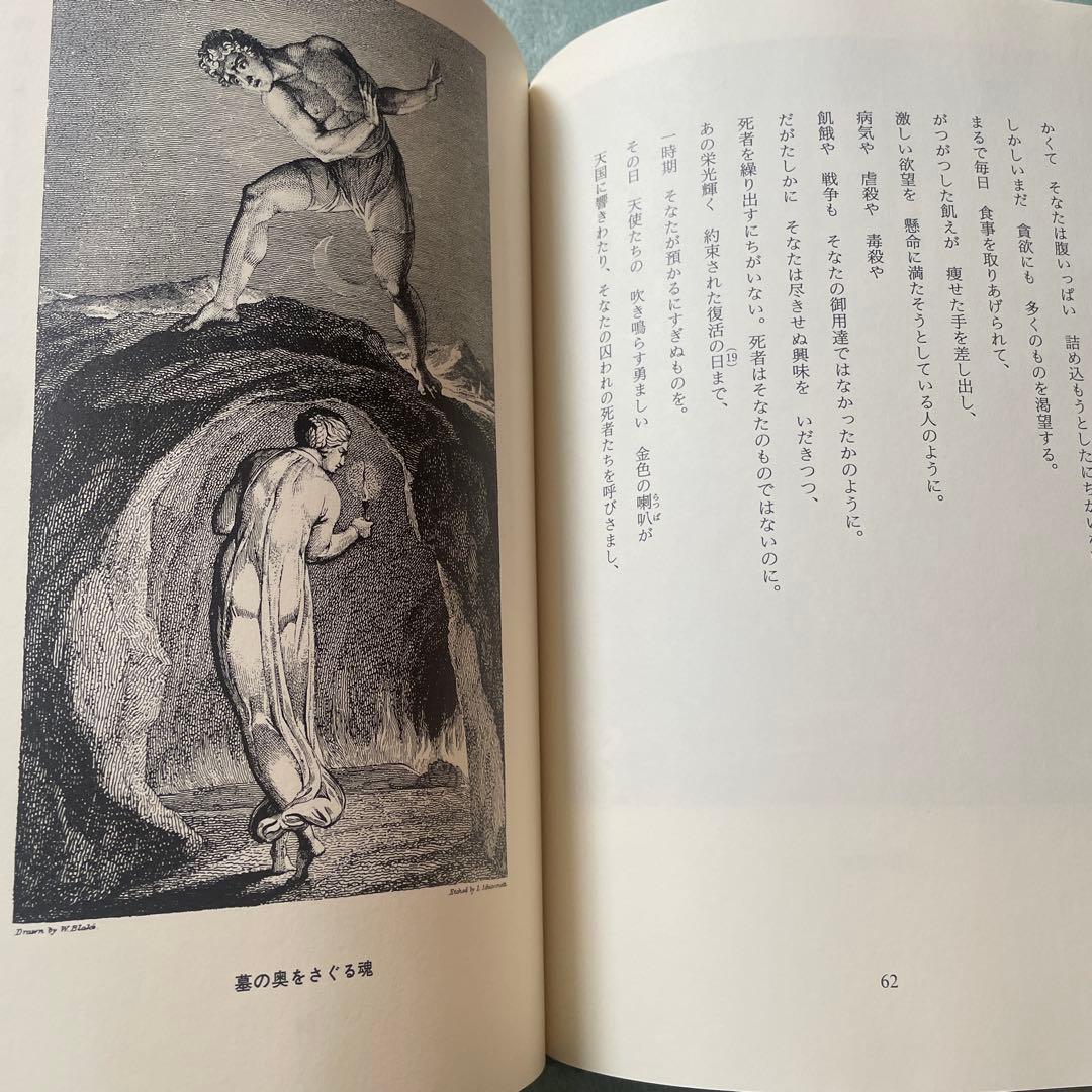 死よ墓より語れ　詩画集　ウィリアムブレイク　ロバートブレア