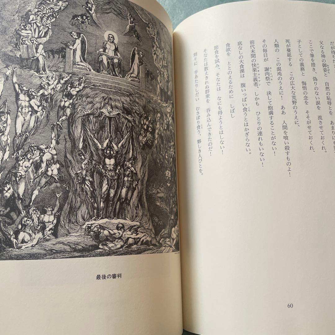 死よ墓より語れ　詩画集　ウィリアムブレイク　ロバートブレア