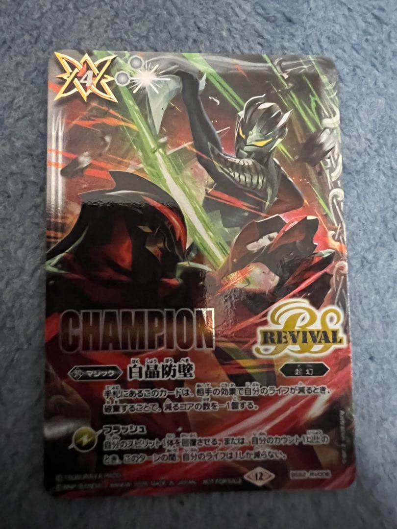 白晶防壁　リバイバル　ウルトラマン　champion winner 各1枚
