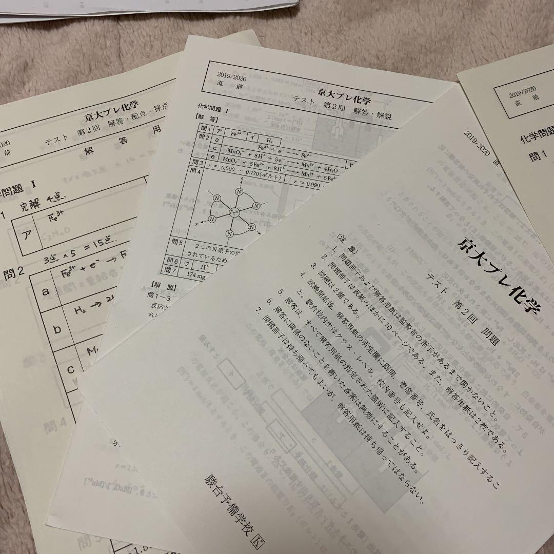 駿台　京大プレ化学　数学　物理　令和2年度
