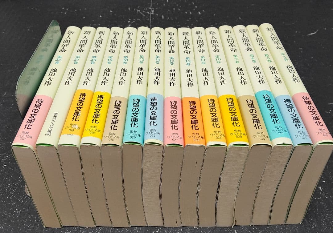 新・人間革命　池田大作聖教ワイド文庫15冊セット