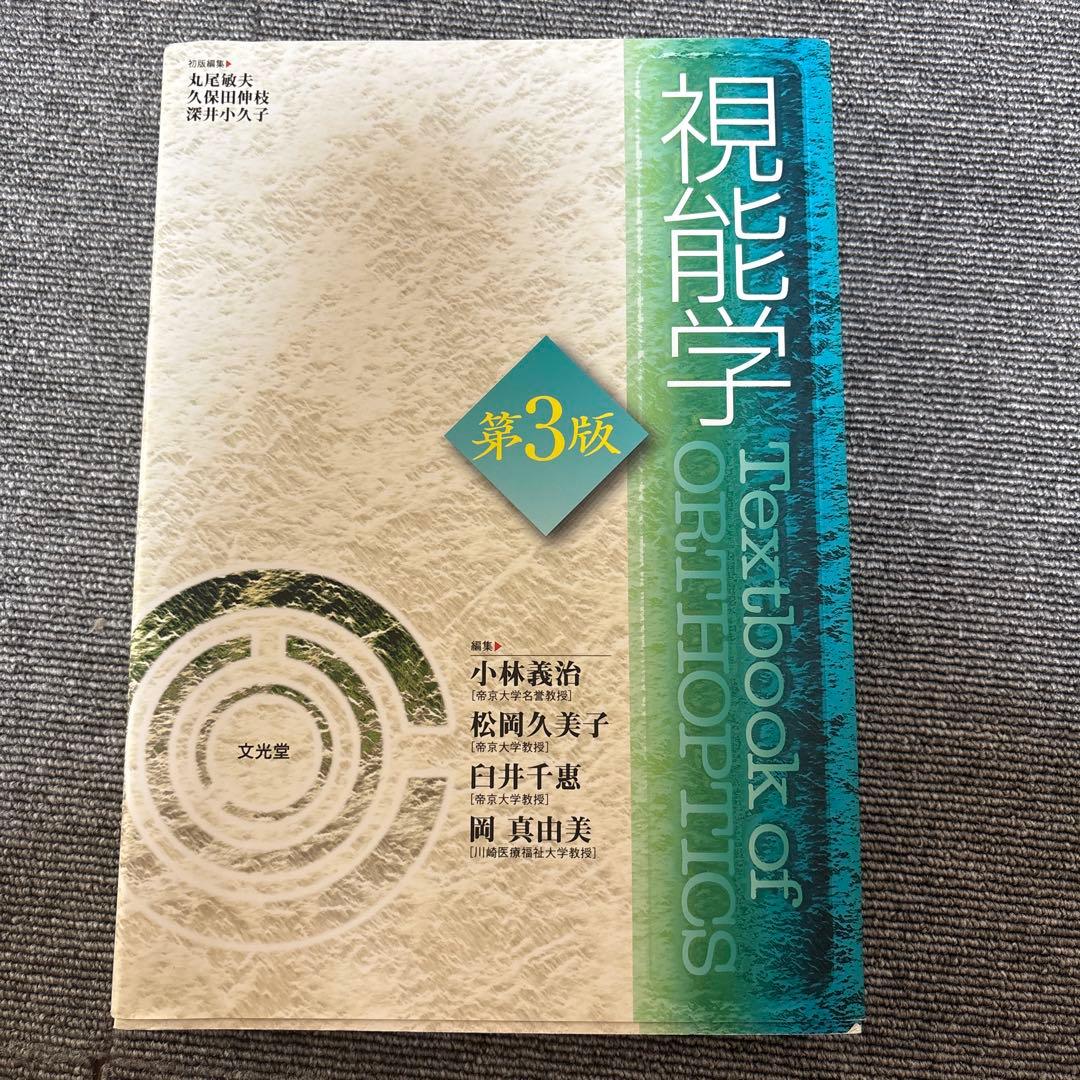 視能学 第3版 Textbook of Orthoptics