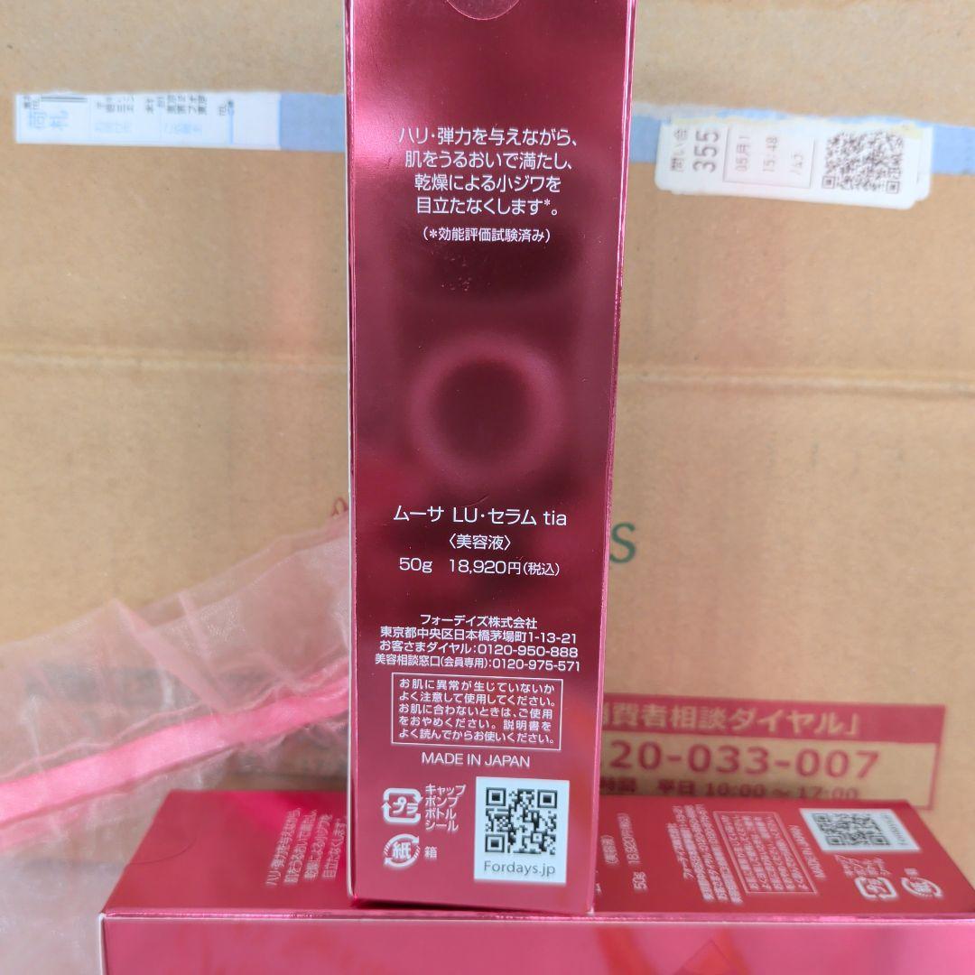 フォーデイズ ムーサ LU セラム 50g 《2本セット》
