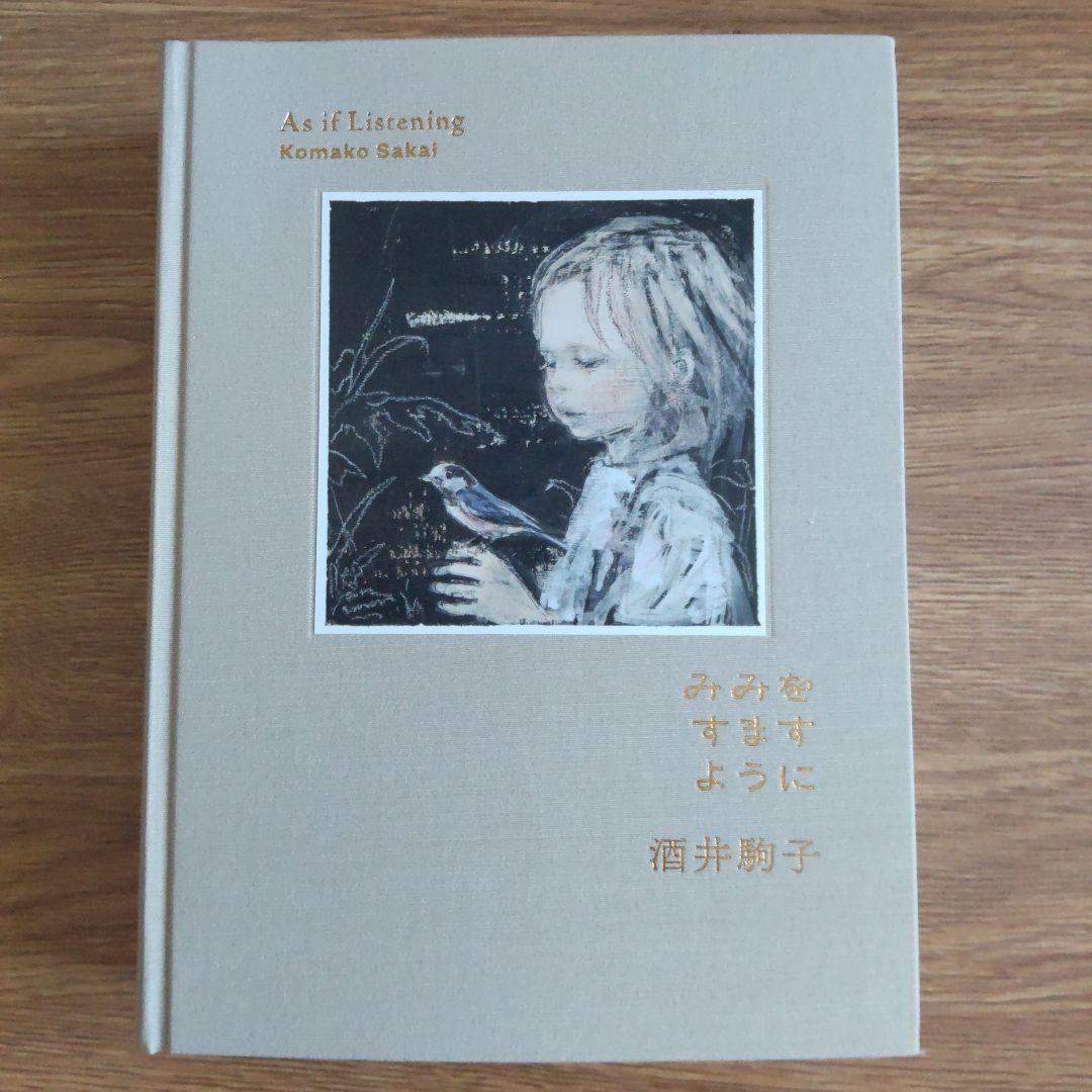 酒井駒子 みみをすますように