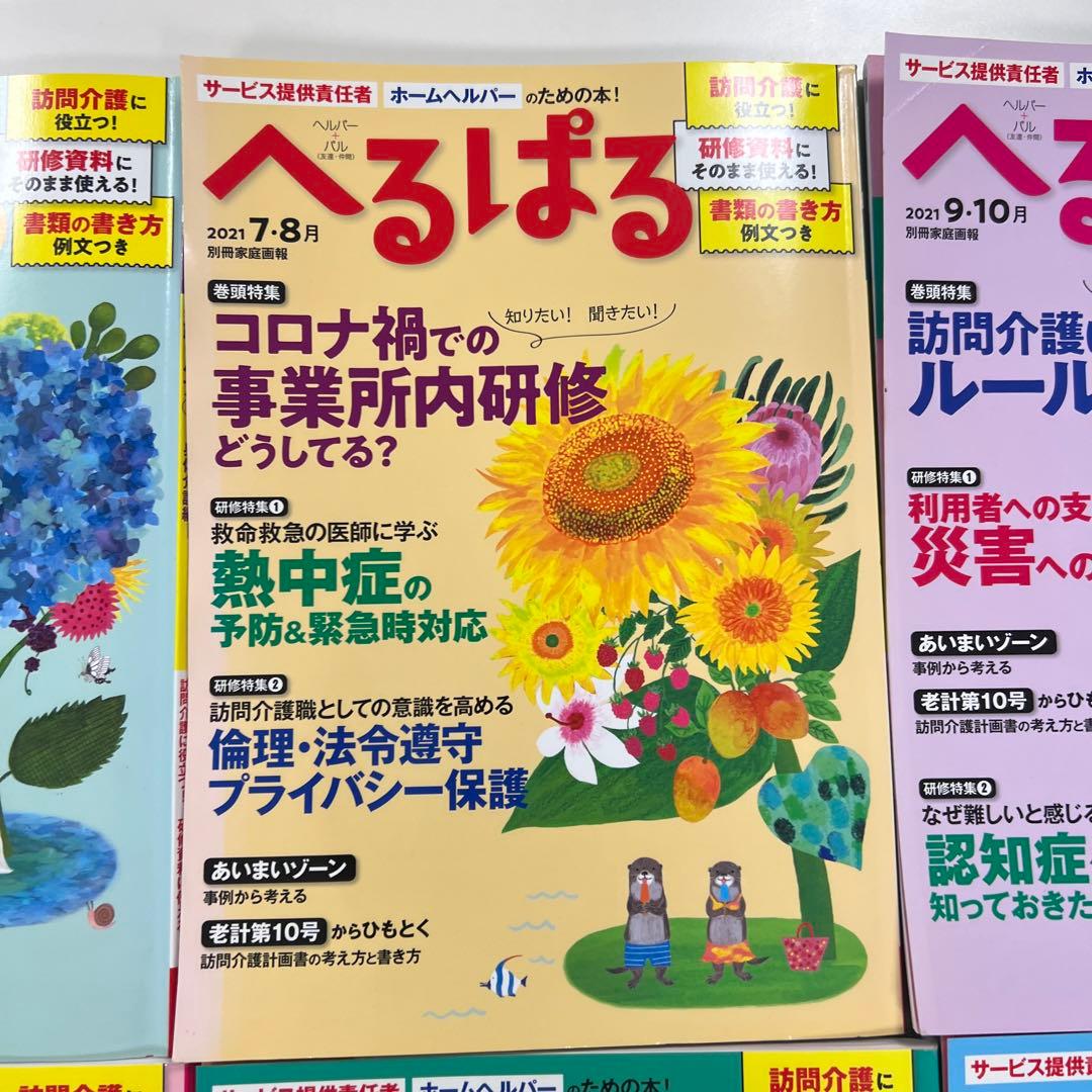 へるぱる 2021年1.2月号〜2023年3.4月号　バラ売り可能　12冊