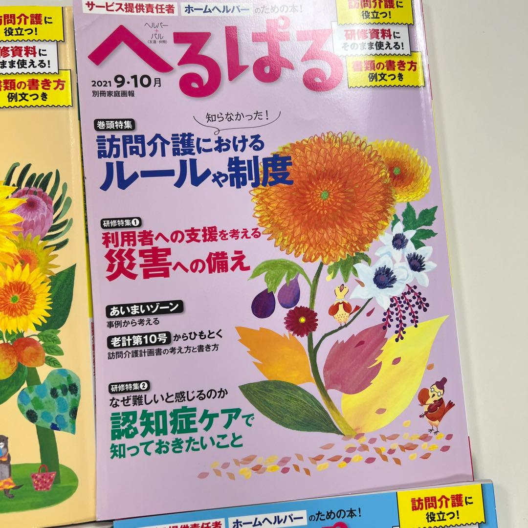 へるぱる 2021年1.2月号〜2023年3.4月号　バラ売り可能　12冊