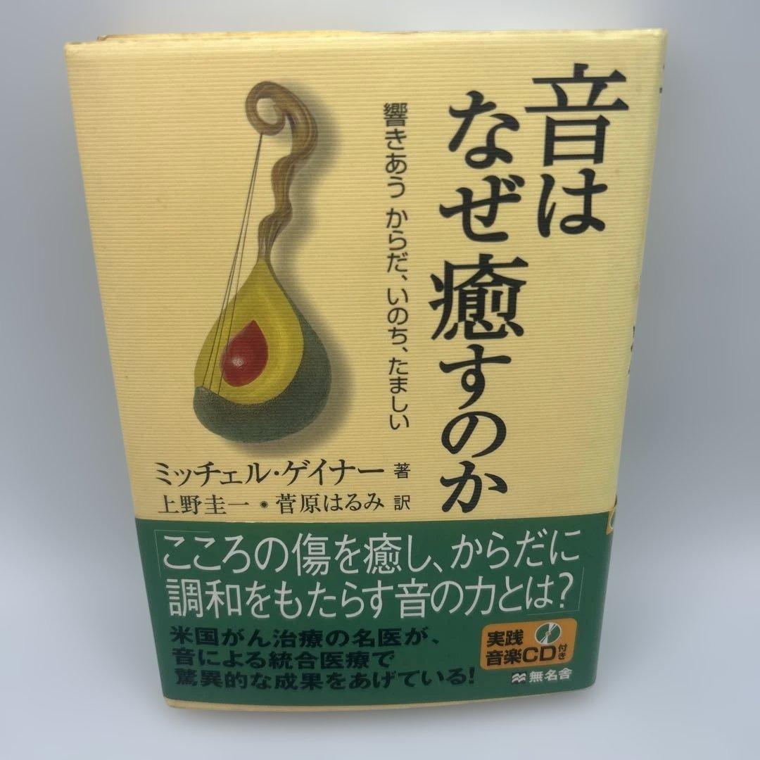 音はなぜ癒すのか : 響きあうからだ、いのち、たましい