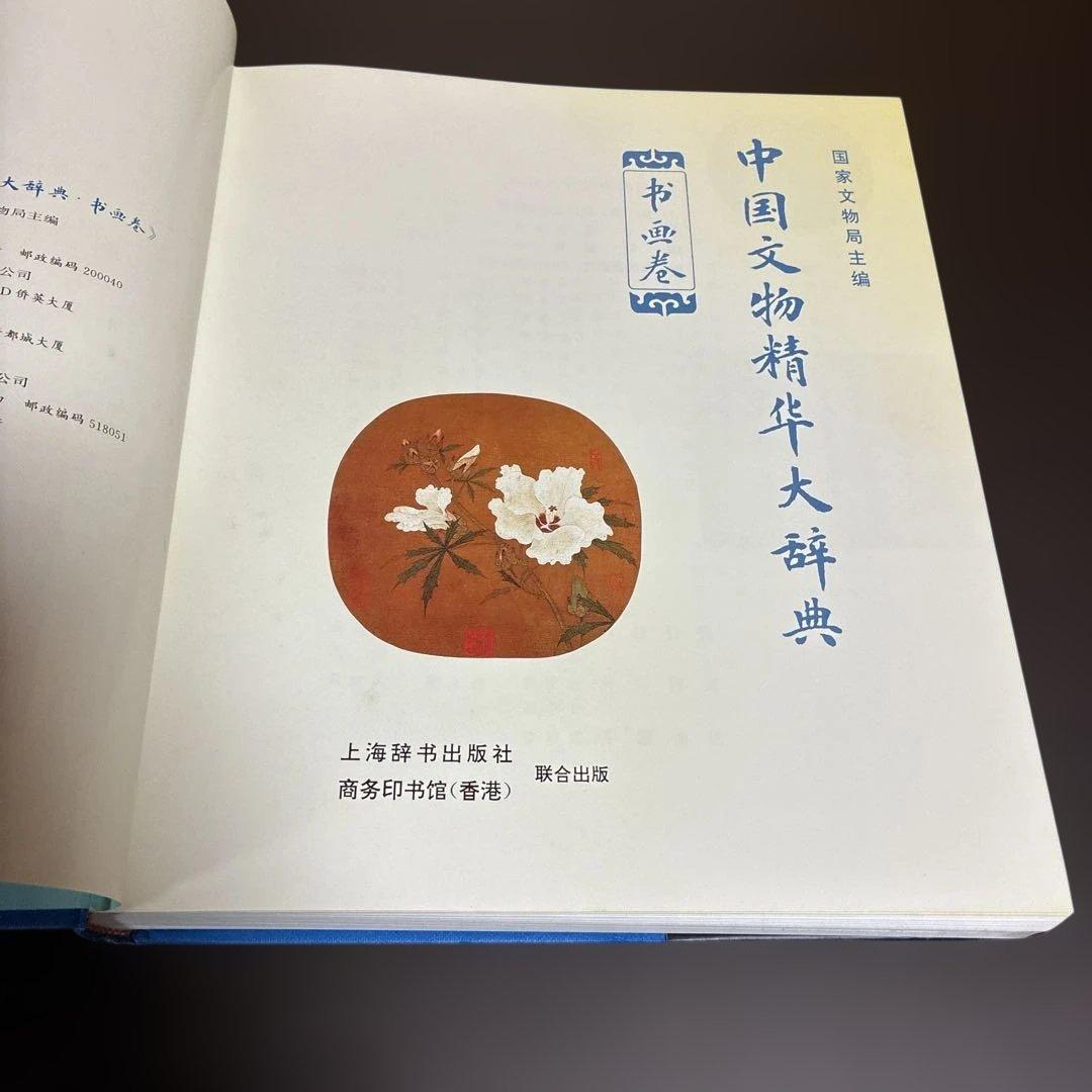 中国文物精華大辞典 書画巻