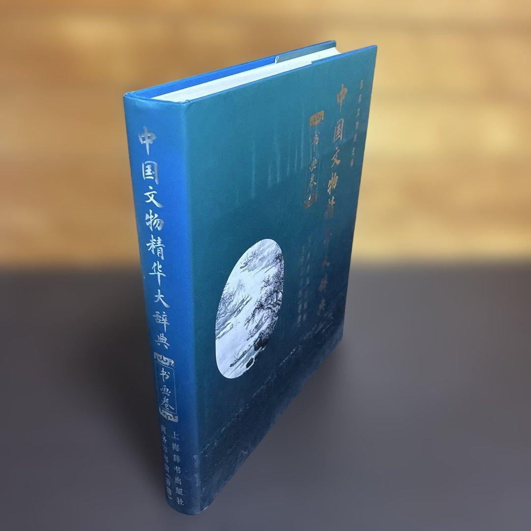 中国文物精華大辞典 書画巻