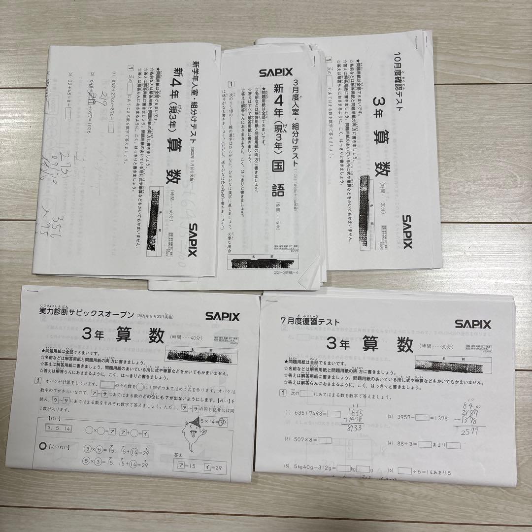 サピックス 3年　入室・組分け、復習、確認テスト &実力診断サピックスオープン