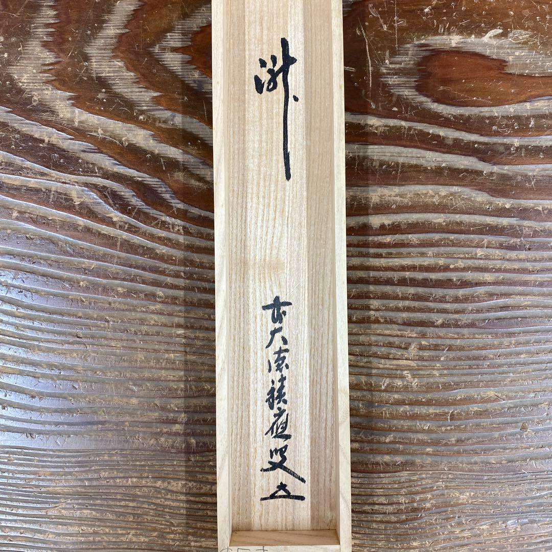 美品 掛け軸 宝林寺 福本積応作「瀧」共箱 禅語 夏掛け