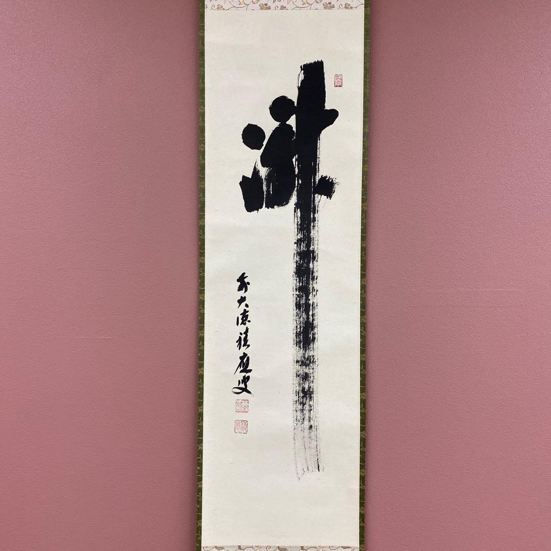 美品 掛け軸 宝林寺 福本積応作「瀧」共箱 禅語 夏掛け