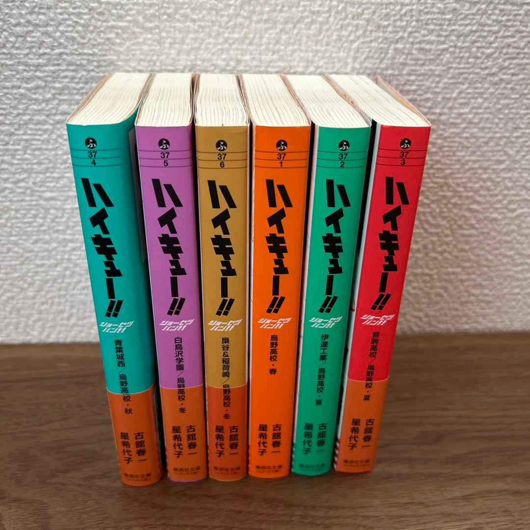 ハイキュー!! 全巻セット　れっつ！ショーセツバン！！
